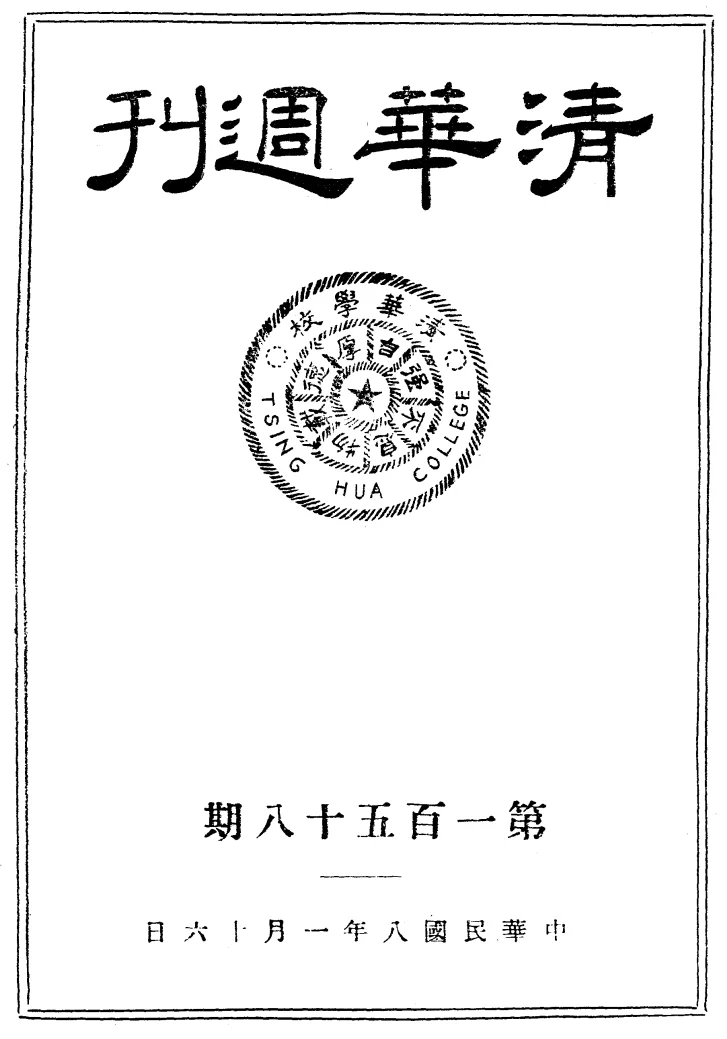 清华周刊(北京)