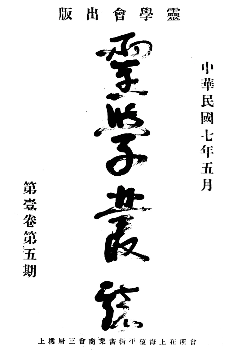 灵学丛志(上海)