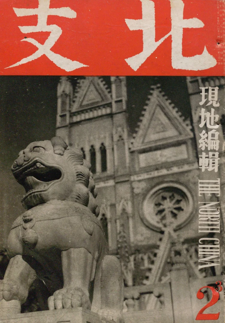 北支(日本)