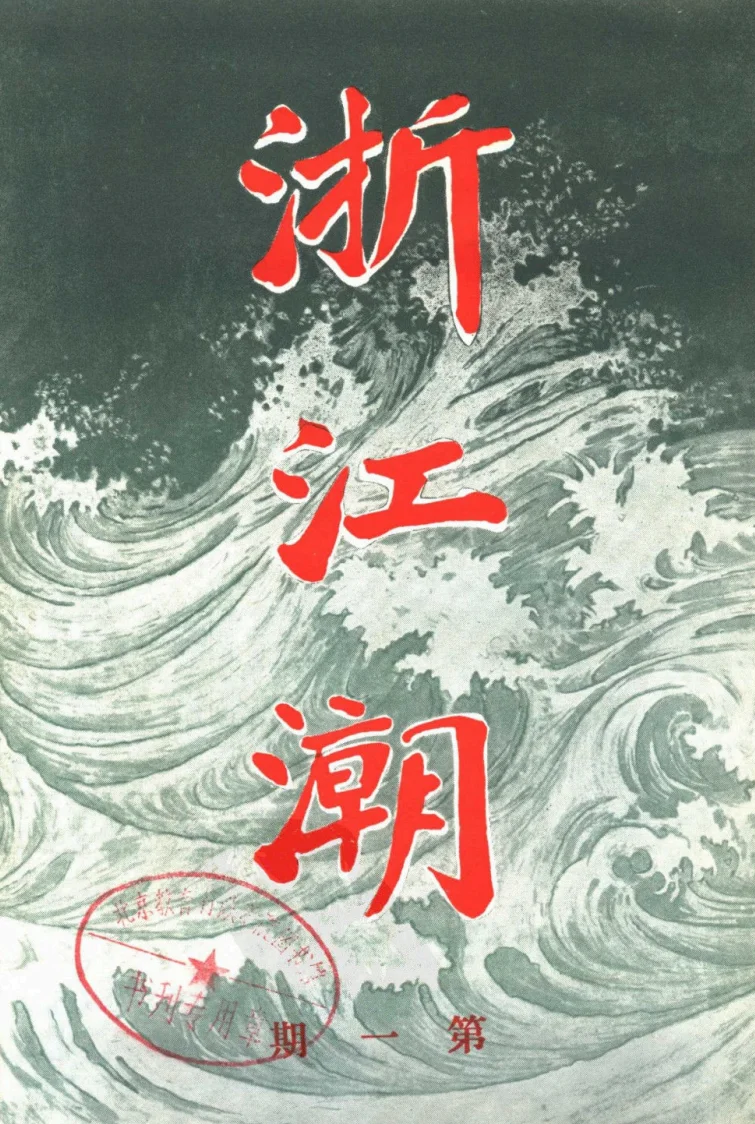 浙江潮(东京)