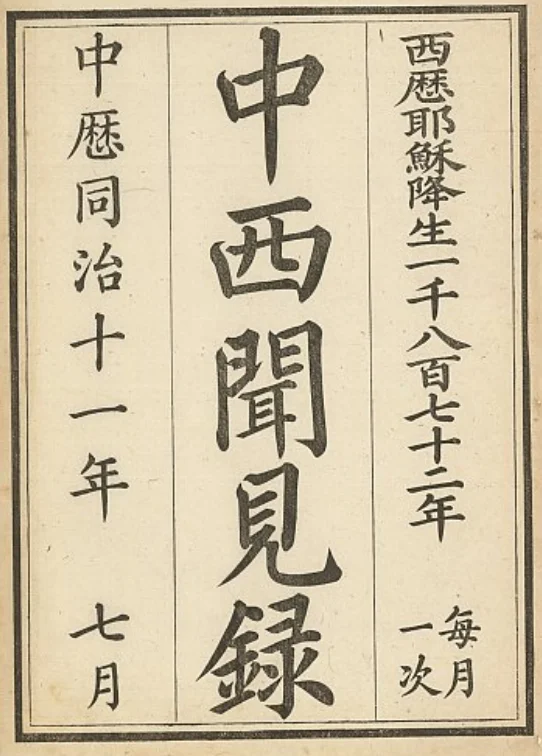 中西闻见录(北京)