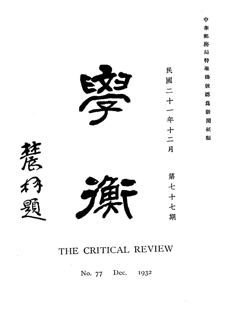 学衡(南京)