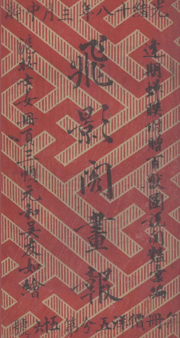 飞影阁画报(上海)