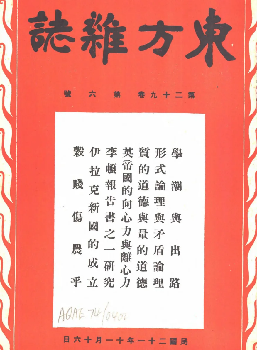 东方杂志(1930-1948)