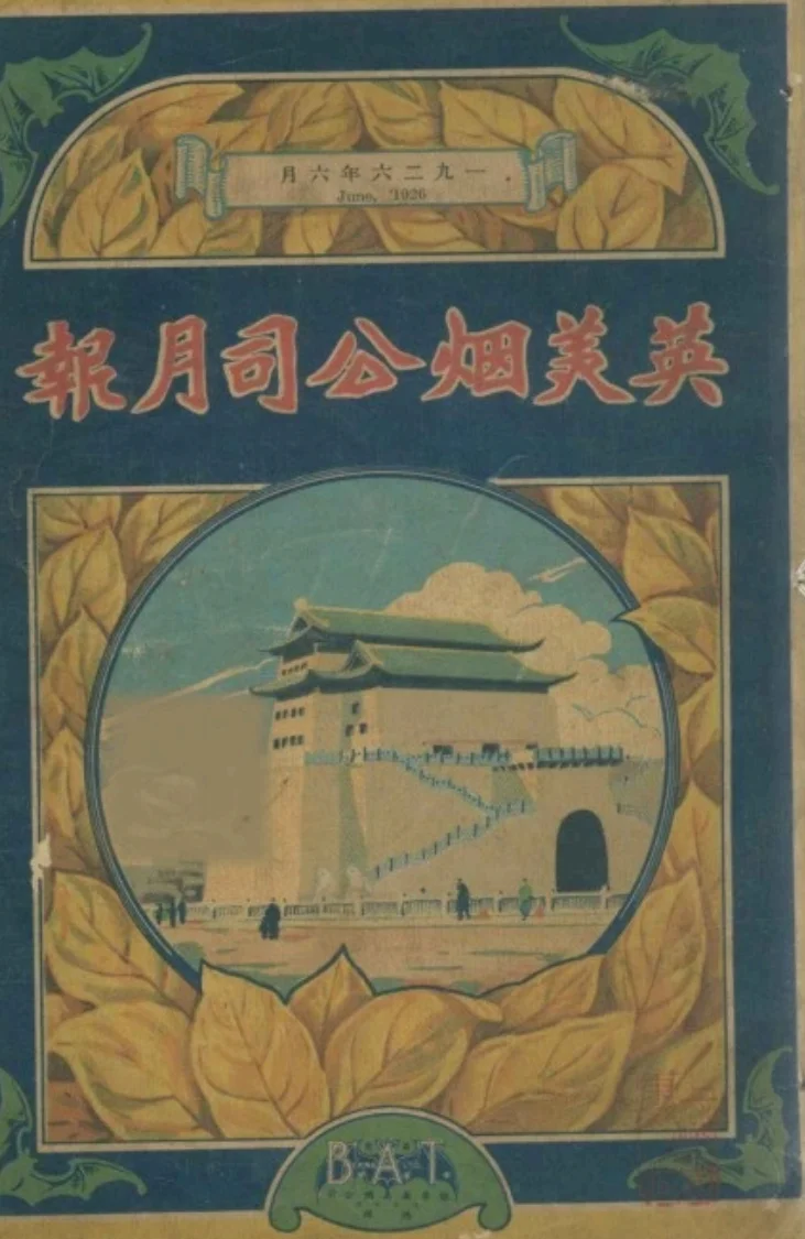 英美烟公司月报(天津)