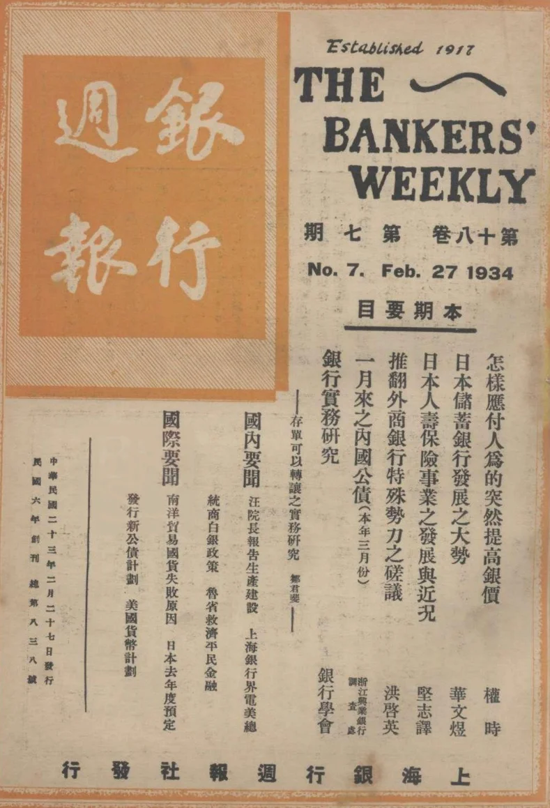 银行周报(上海)