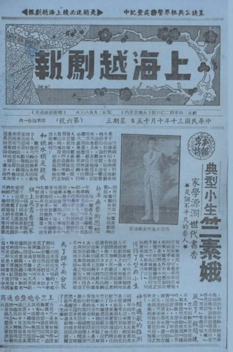 上海越剧报(上海)