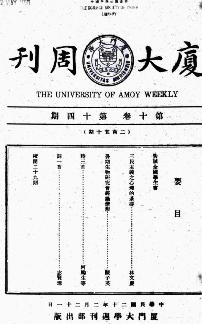 厦大周刊(厦门)