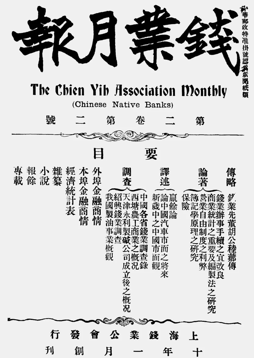 钱业月报(上海)