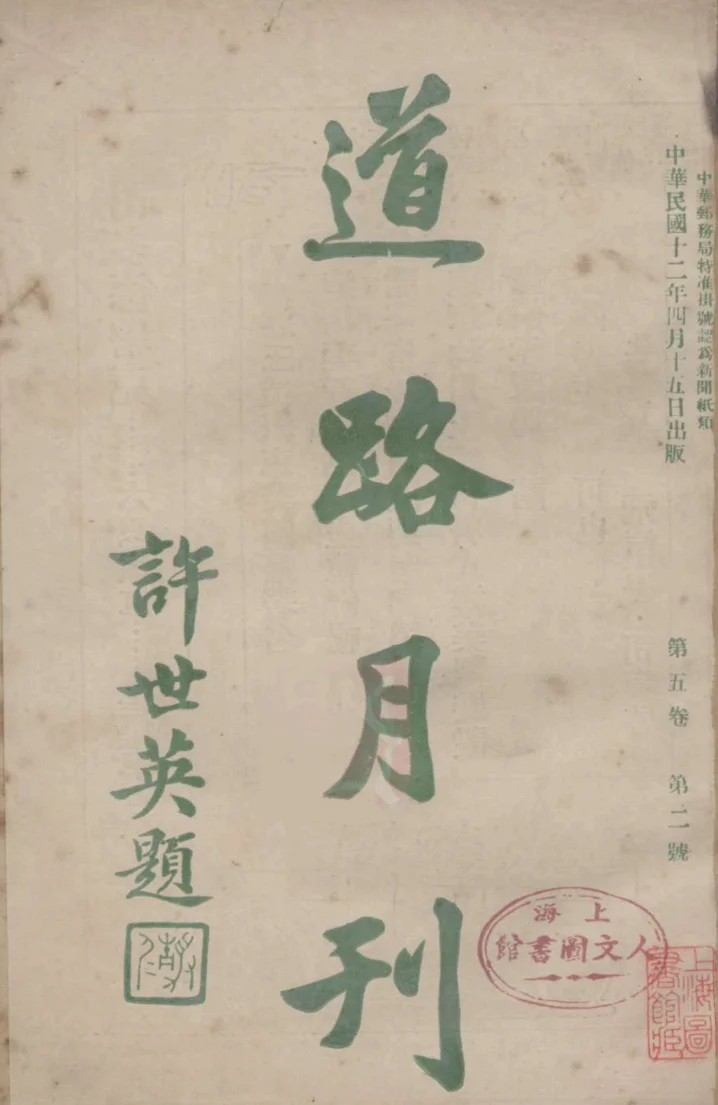 道路月刊(上海)