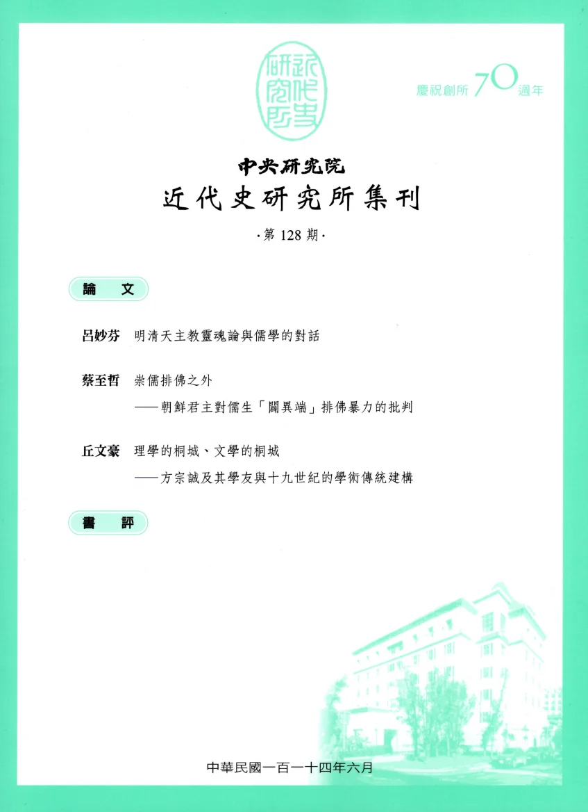 中央研究院近代史研究所集刊(台湾)