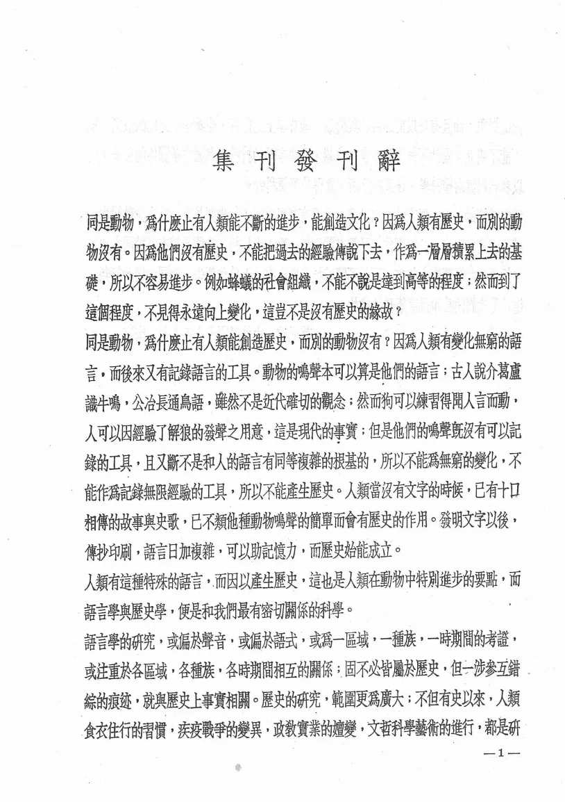 中央研究院历史语言研究所集刊(台湾)