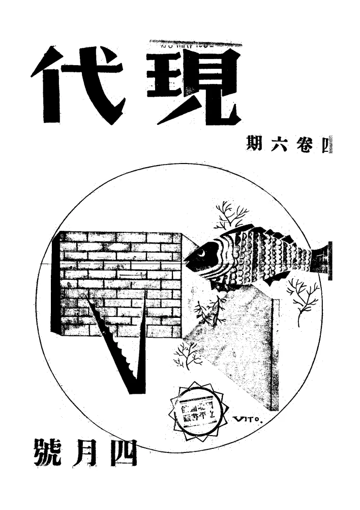 现代