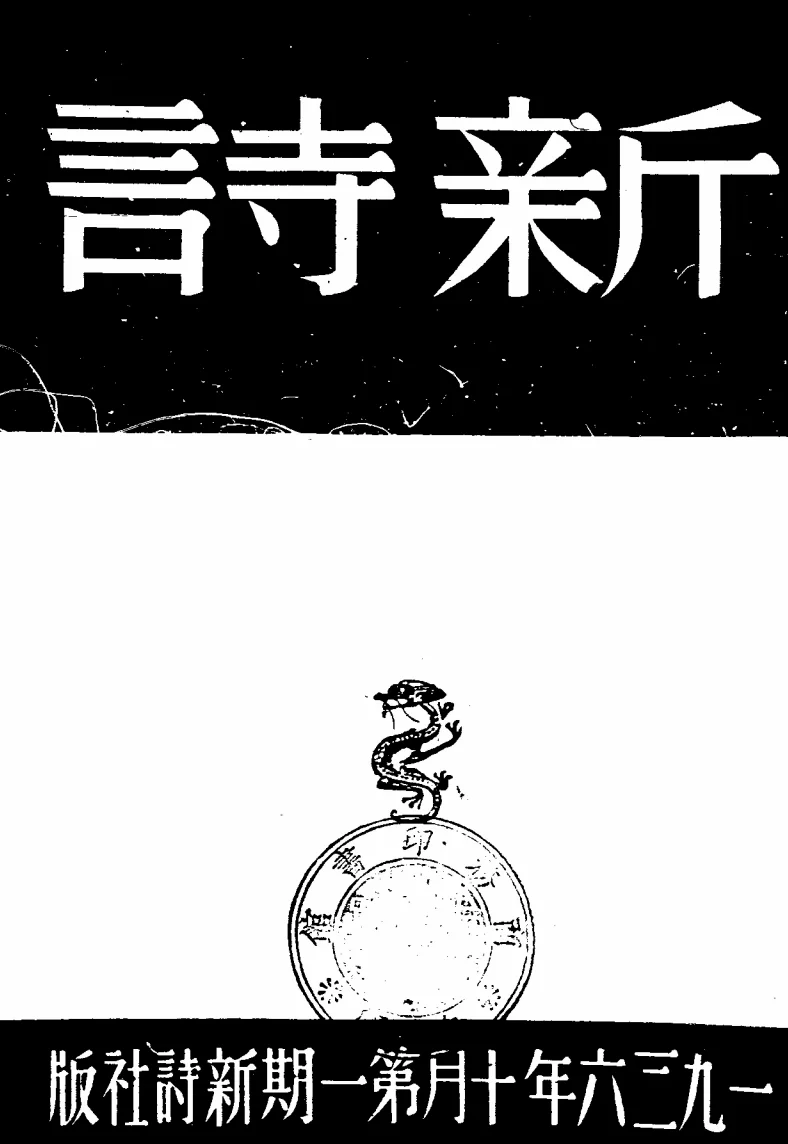 新诗(上海)