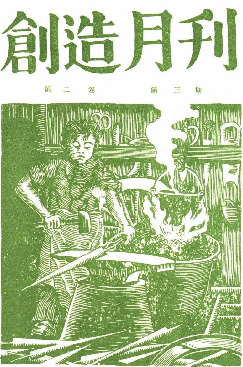 创造月刊(上海)