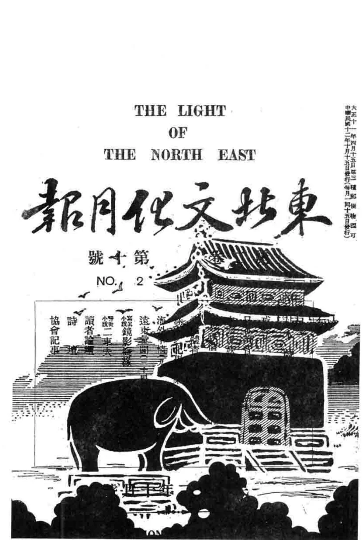 东北文化月报(奉天)
