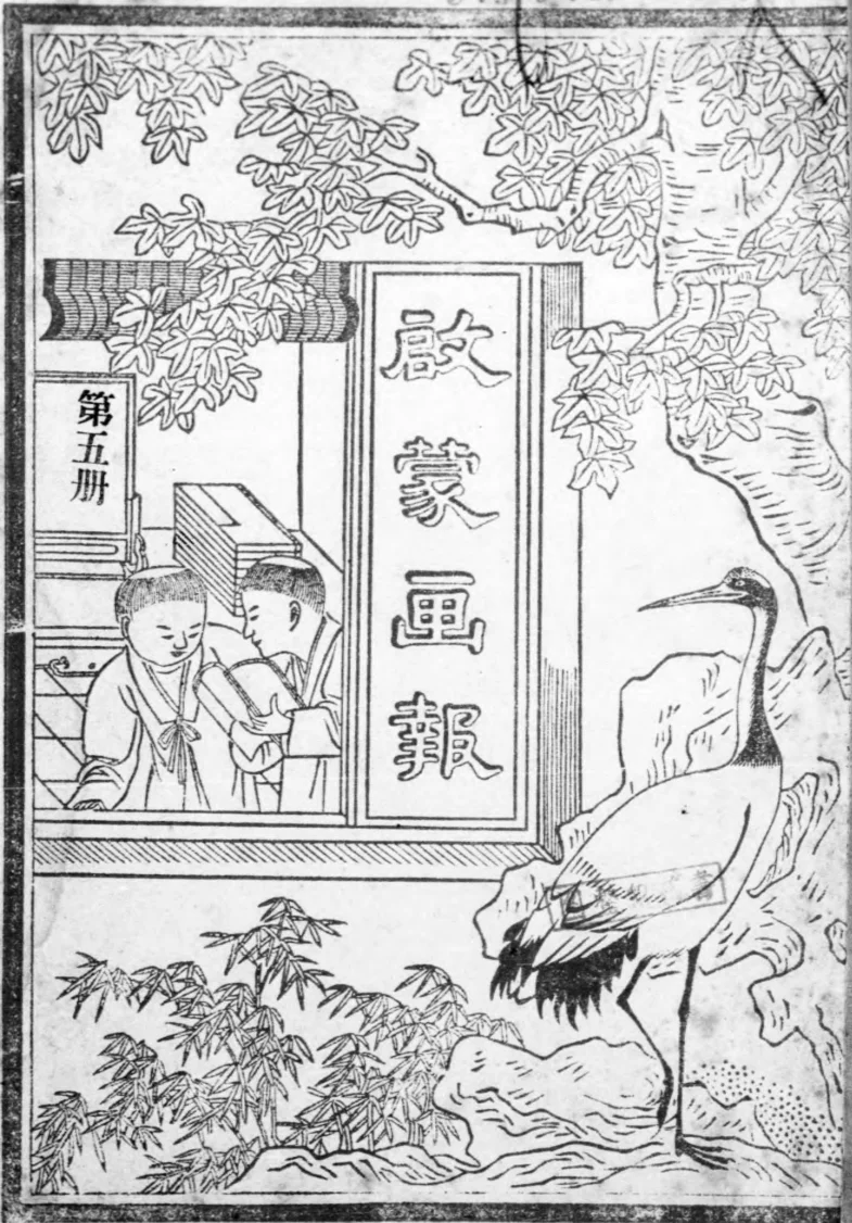 启蒙画报(北京)