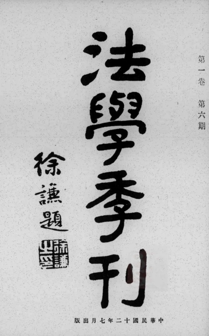 法学季刊(上海)