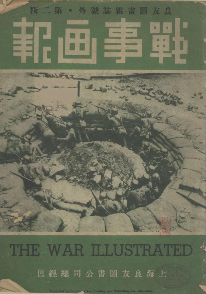 战事画报(上海)