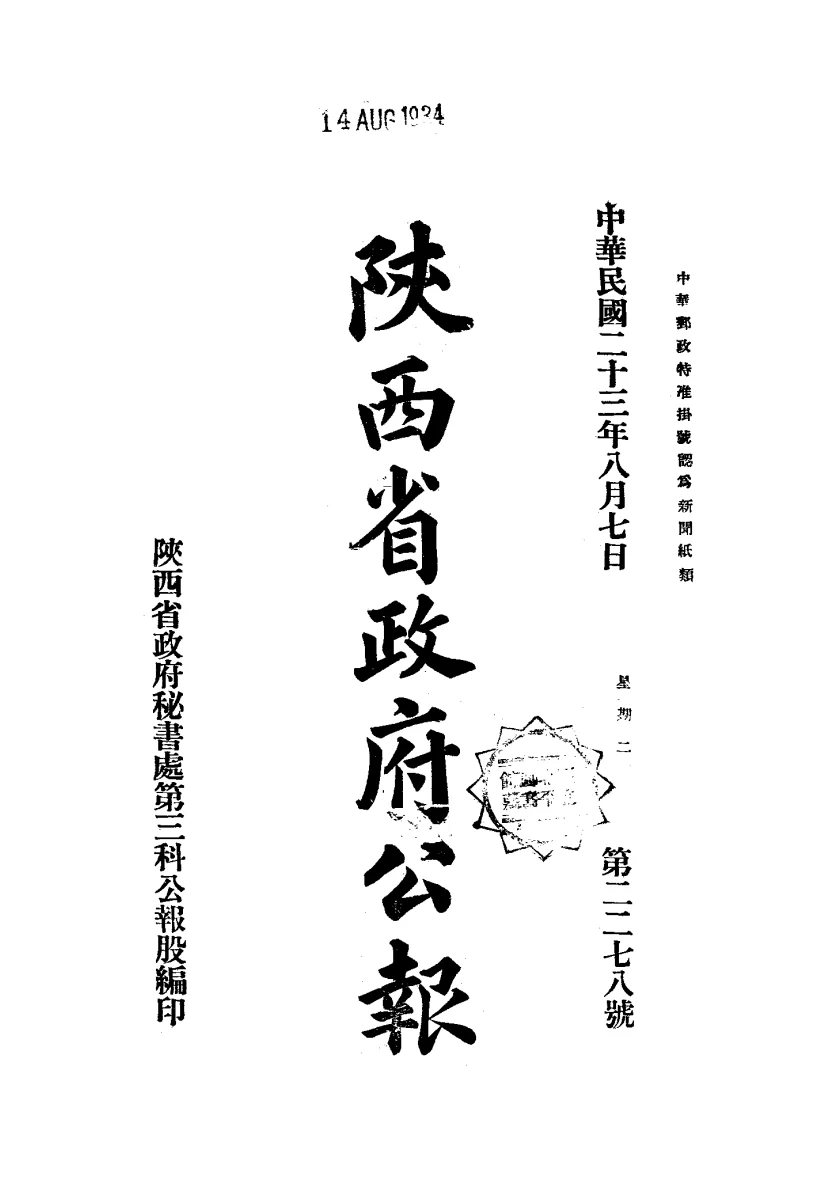 陕西省政府公报(西安)