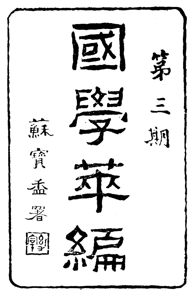 国学萃编(北京)