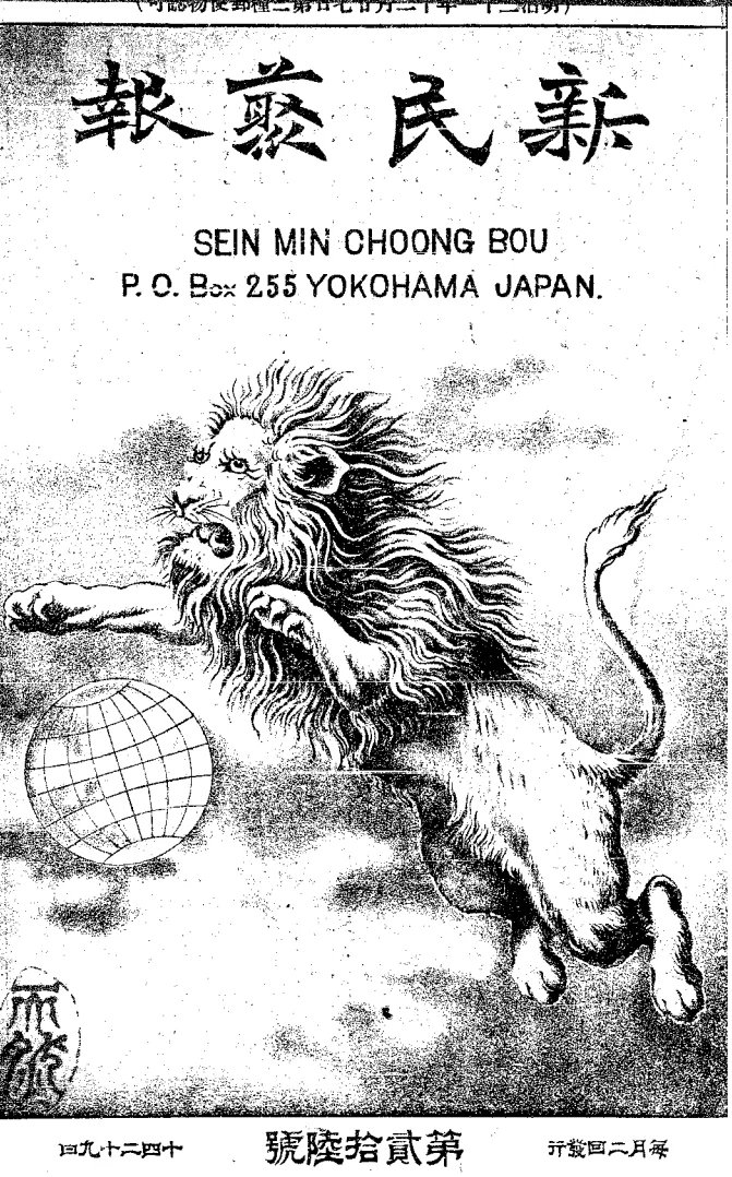 新民丛报(横滨)