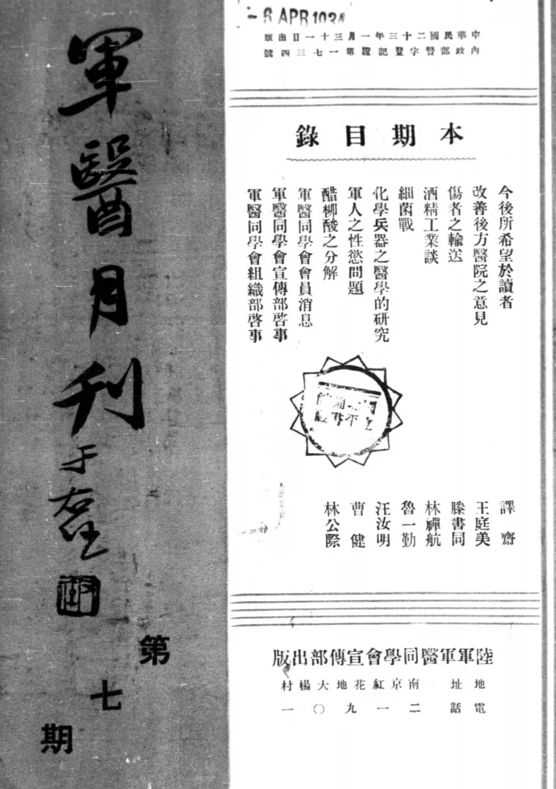 军医月刊(南京)