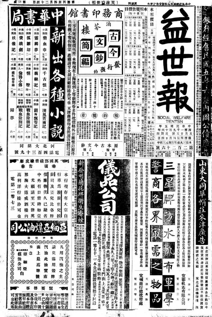 益世报(天津)
