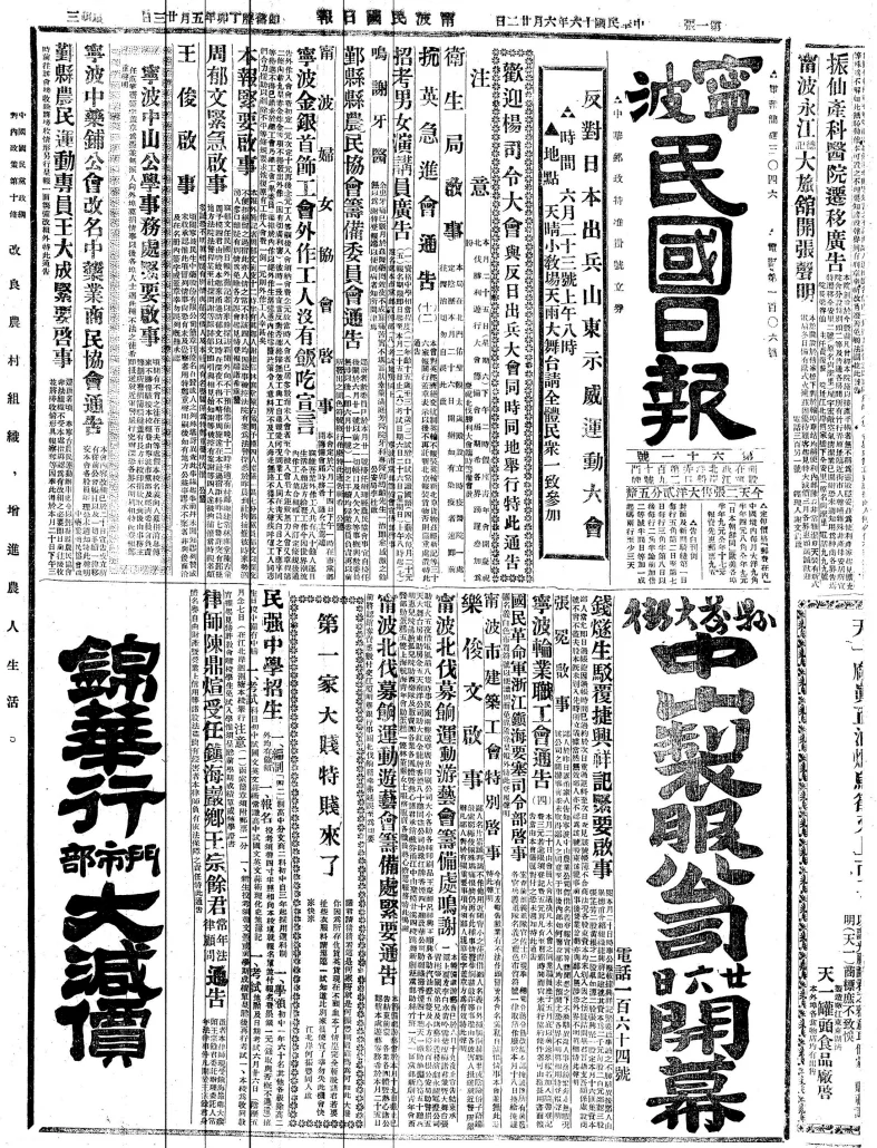 宁波民国日报(宁波)
