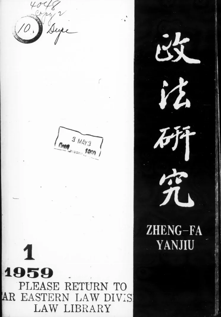 政法研究(北京)