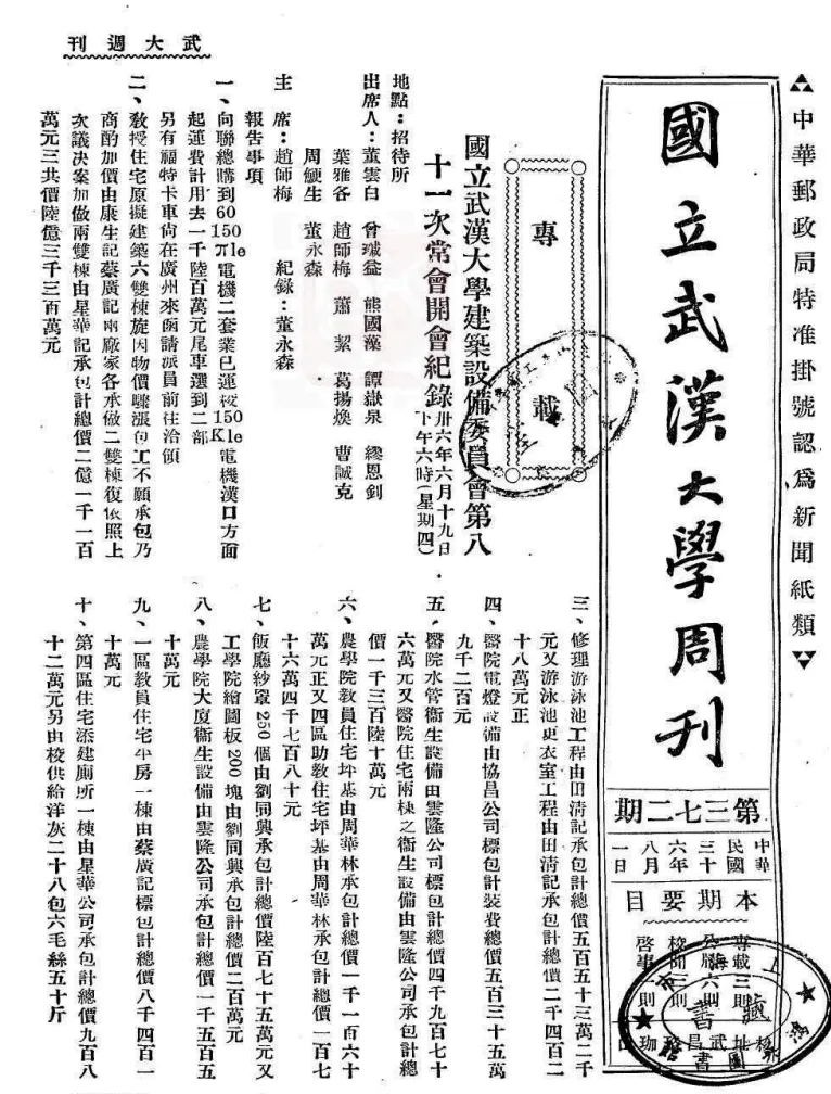 国立武汉大学周刊