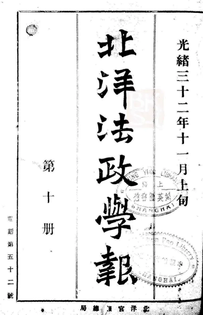 北洋法政学报(天津)