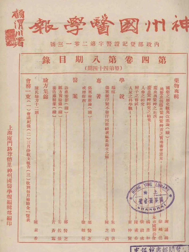 神州国医学报(上海)